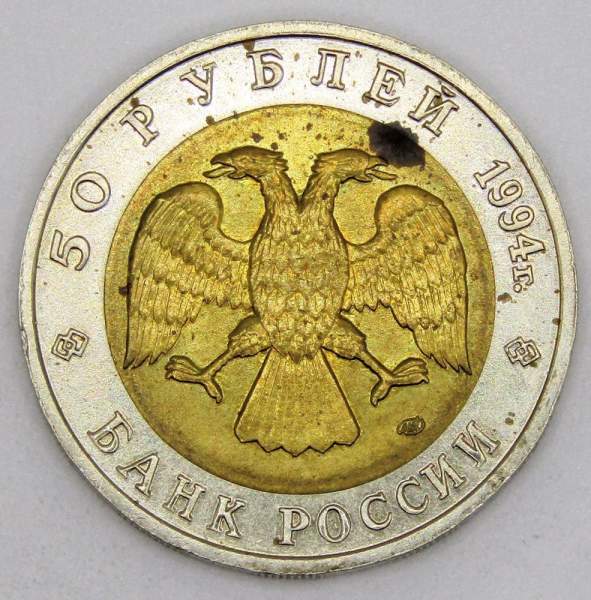 Монета 50 рублей 1994 года Сапсан серии Красная книга