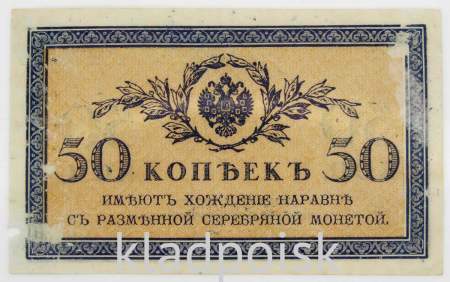 Банкнота 50 копеек 1915 года, Российская Империя (арт 5)