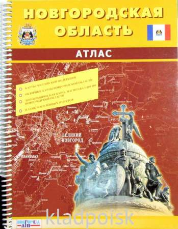 Атлас Новгородская область