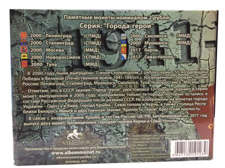 Альбом-коррекс для памятных монет России 2 рубля серии «Города-герои»