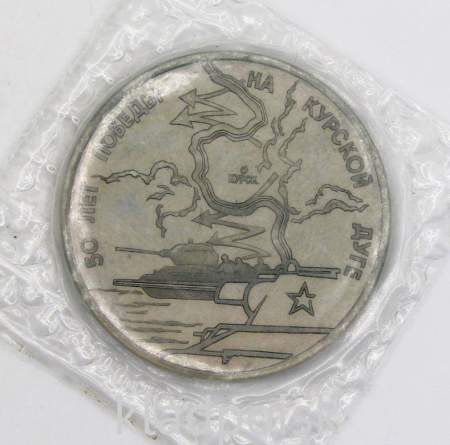 Монета 3 рубля 1993 год «50-летие Победы на Курской дуге», арт 9