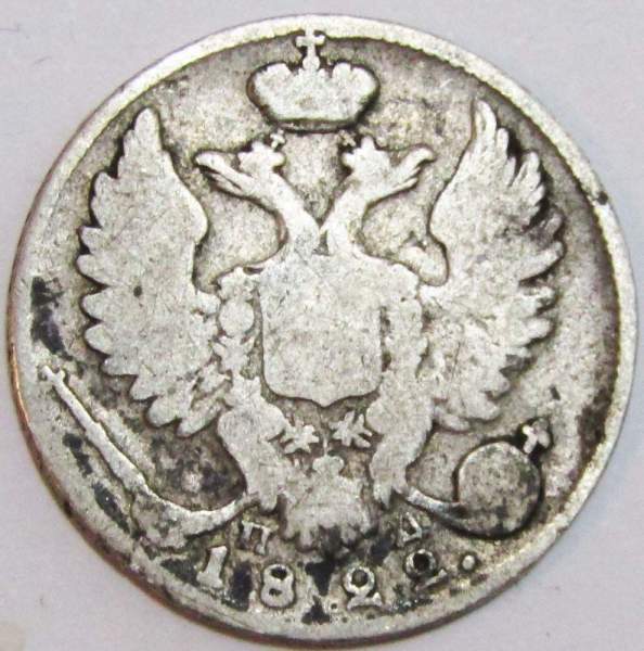 Монета 10 копеек 1822 года Российская Империя, СПБ ПД, Александр I, серебро Монета 10 копеек 1822 года Российская Империя, СПБ ПД, Александр I, серебро