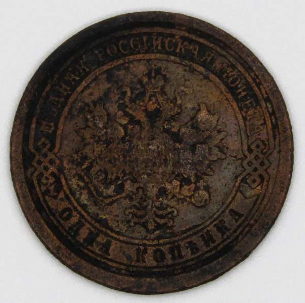 Монета 1 копейка Российской Империи 1893 Александр III