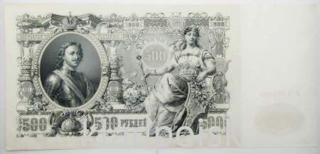 Государственный кредитный билет 500 рублей 1912 года, Российская Империя, арт 9