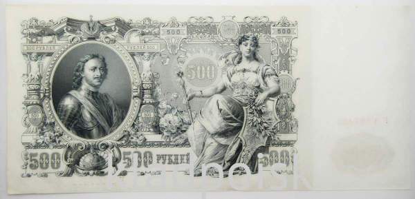 Государственный кредитный билет 500 рублей 1912 года, Российская Империя, арт 9