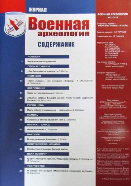 Журнал Военная археология, 2014, №2 Журнал Военная археология, 2014, №2