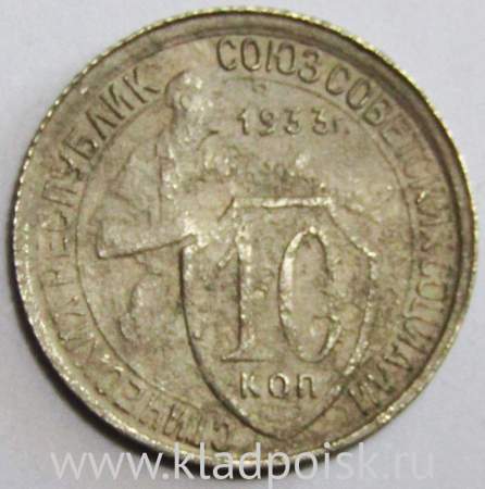 Монета 10 копеек СССР 1933 года﻿ (арт 3)