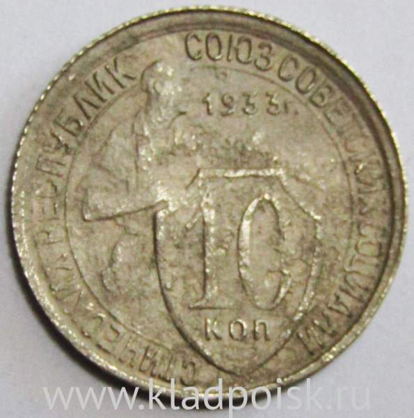 Монета 10 копеек СССР 1933 года﻿ (арт 3)