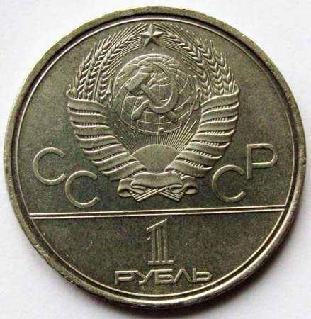 Памятная монета 1 рубль 1980 года Игры XXII Олимпиады Москва 1980 - Олимпийский факел, арт 3