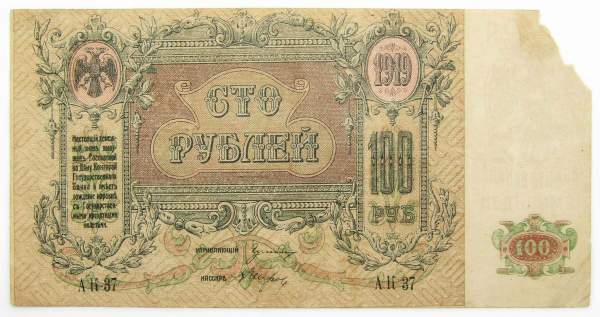 Банкнота 100 рублей 1919 года, Юг России, Ростов-на-Дону