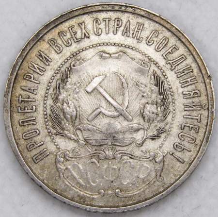 Монета 50 копеек 1922 года, РСФСР, серебро 900 пробы, ПЛ (арт 8)