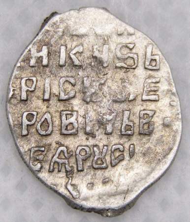 Копейка серебро Борис Федорович Годунов (чешуя), 1598-1605 гг. Московский денежный двор, арт 2
