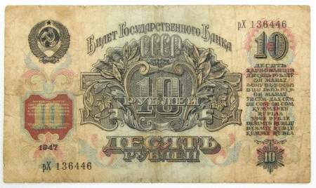 Банкнота 10 рублей СССР 1947 года, арт 3 Банкнота 10 рублей СССР 1947 года, арт 3