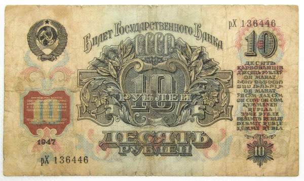 Банкнота 10 рублей СССР 1947 года, арт 3