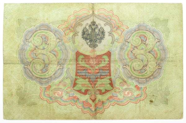 Государственный кредитный билет 3 рубля 1905 года, Российская Империя. Управляющий Коншин, арт 4 Государственный кредитный билет 3 рубля 1905 года, Российская Империя. Управляющий Коншин, арт 4