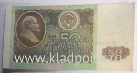 Банкнота 50 рублей СССР 1992 года (арт 2)