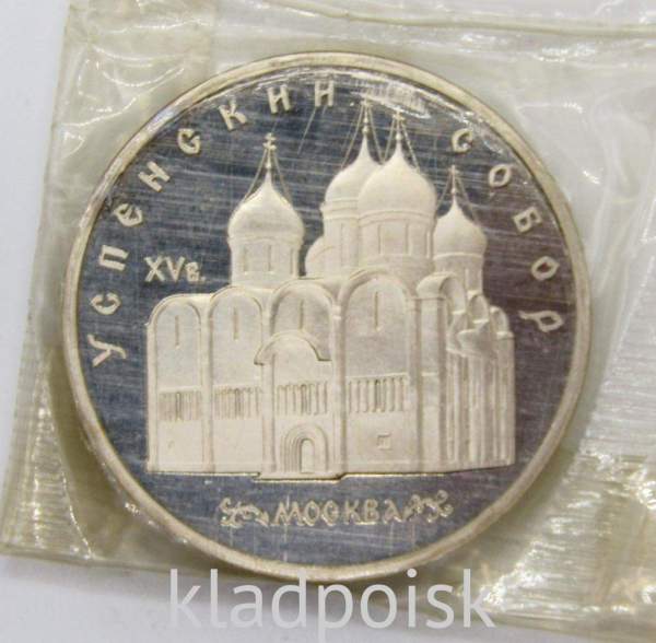 Памятная монета 5 рублей 1990 года с изображением Успенского собора в Москве, ПРУФ, арт 2 Памятная монета 5 рублей 1990 года с изображением Успенского собора в Москве, ПРУФ, арт 2