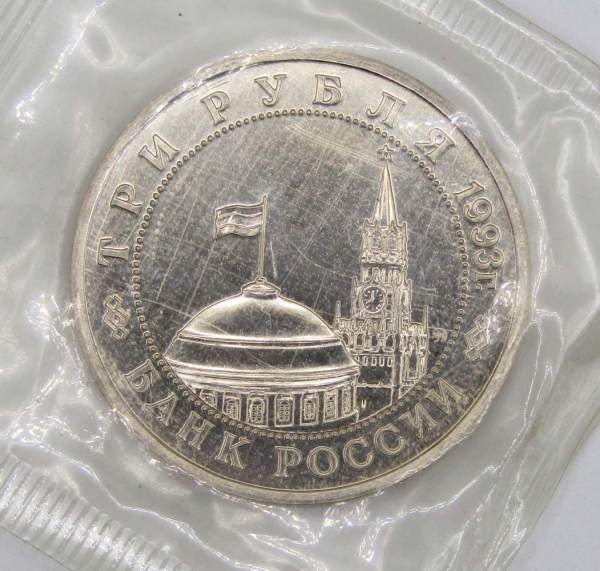 Монета 3 рубля 1993 год «50-летие освобождения Киева от фашистских захватчиков», арт 5