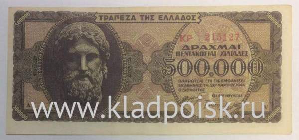 Банкнота 500000 драхм 1944 года Греция, арт 2