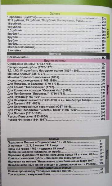 Каталог монет России и допетровской Руси 980-1917 гг. (с ценами) Каталог монет России и допетровской Руси 980-1917 гг. (с ценами)