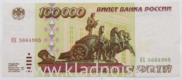 Банкнота 100000 рублей 1995 года Российская Федерация, арт 2