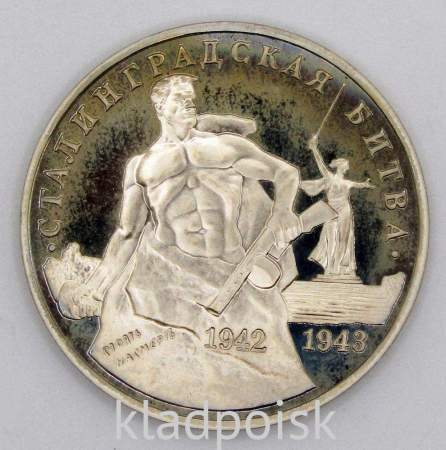 Монета 3 рубля 1993 Сталинградская битва, арт 3