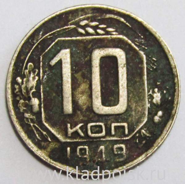 Монета 10 копеек СССР 1949 года﻿ (арт 2)