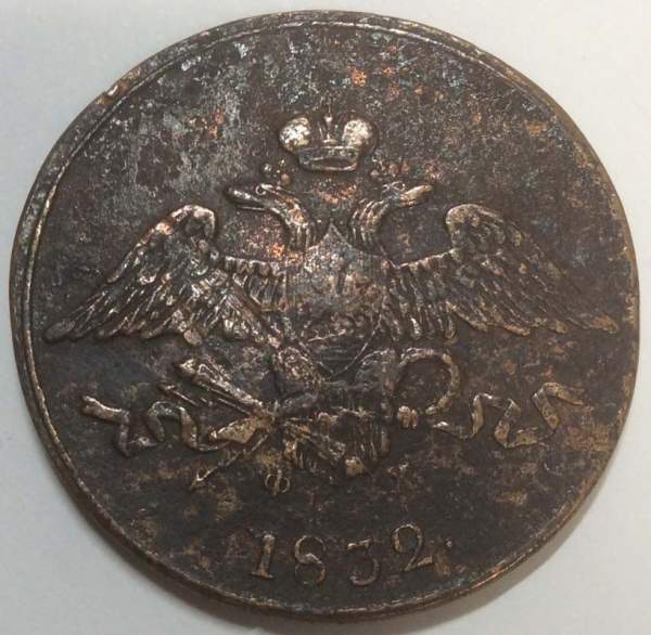 Монета 5 копеек Российской империи 1832 г. ЕМ. Николай I, арт 3