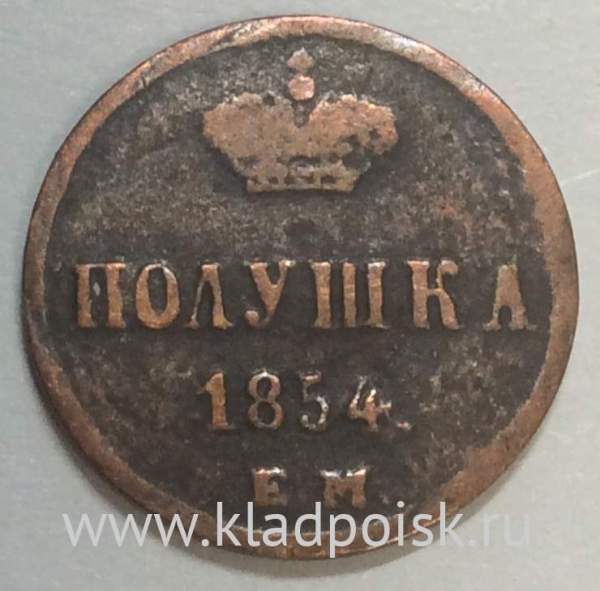 Монета полушка Российской Империи 1854 ЕМ Николай I
