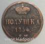 Монета полушка Российской Империи 1854 ЕМ Николай I