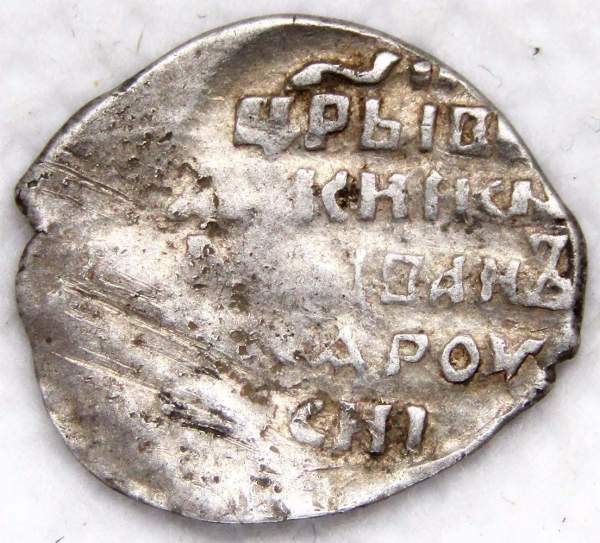 Копейка (чешуя) серебро Иван IV Васильевич Грозный 1533-1584 гг., Псковский денежный двор, СМН, ГКХ № 31