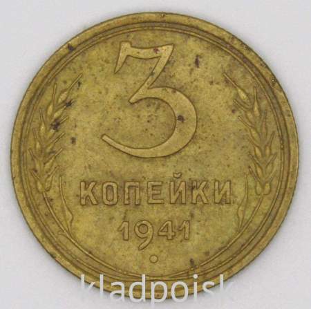 Монета 3 копейки СССР 1941 года﻿, арт 3