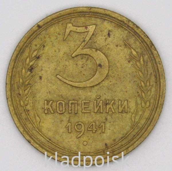 Монета 3 копейки СССР 1941 года, арт 3 Монета 3 копейки СССР 1941 года, арт 3