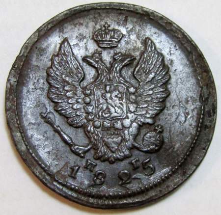 Монета 2 копейки Российской Империи 1825 ЕМ Александр I (арт 7)
