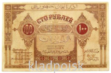 Банкнота 100 рублей 1919 Азербайджанская республика АССР