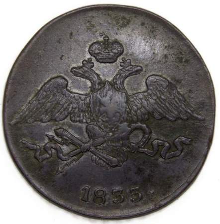 Монета 5 копеек Российской империи 1833 г. СМ. Николай I Монета 5 копеек Российской империи 1833 г. СМ. Николай I