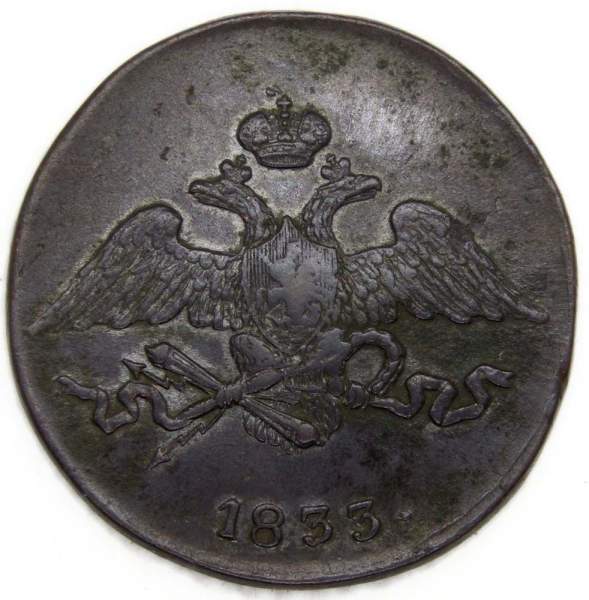 Монета 5 копеек Российской империи 1833 г. СМ. Николай I