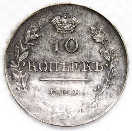 Монета 10 копеек 1818 года Российская Империя, СПБ, Александр I, серебро