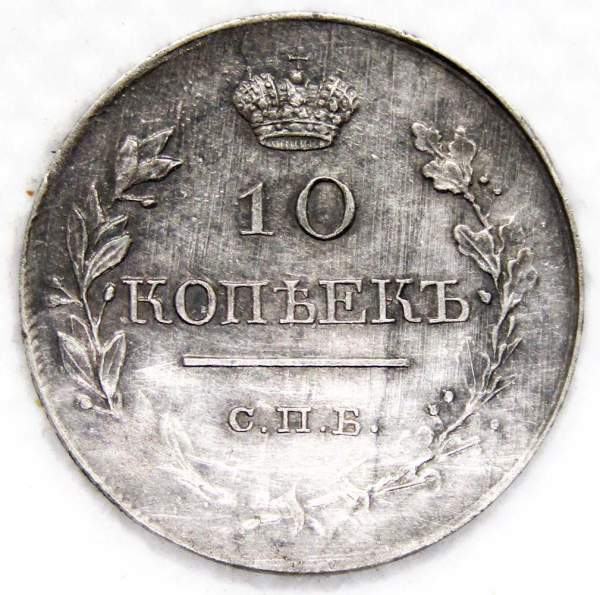 Монета 10 копеек 1818 года Российская Империя, СПБ, Александр I, серебро
