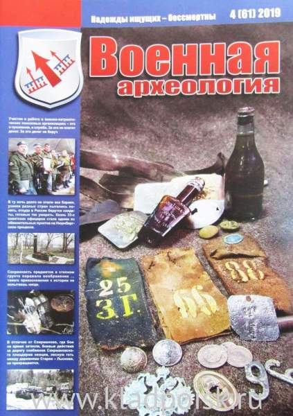 Журнал Военная археология, 2019, №4