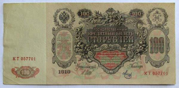 Государственный кредитный билет 100 рублей 1910 года, Российская Империя (арт 5), кассир Метц Государственный кредитный билет 100 рублей 1910 года, Российская Империя (арт 5), кассир Метц