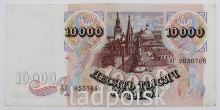 Банкнота 10000 рублей 1992 года Российская Федерация, арт 3