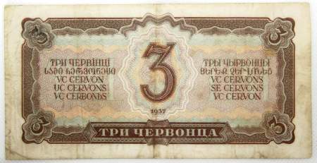 Банкнота СССР 3 червонца 1937 года Банкнота СССР 3 червонца 1937 года
