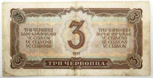 Банкнота СССР 3 червонца 1937 года