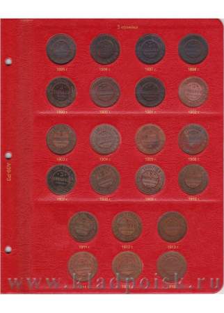 Альбом для монет периода правления Николая II (1894-1917)