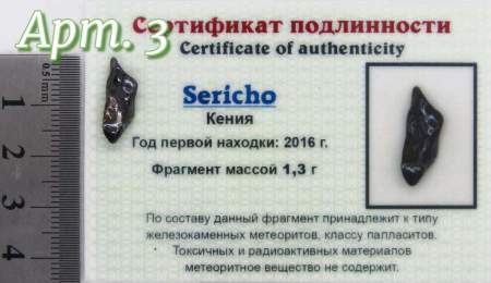 Осколок метеорита Sericho (арт 3) Осколок метеорита Sericho (арт 3)