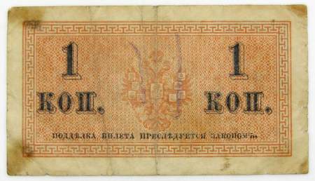 Банкнота 1 копейка 1915 года, Российская Империя, арт 2 Банкнота 1 копейка 1915 года, Российская Империя, арт 2