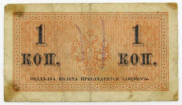 Банкнота 1 копейка 1915 года, Российская Империя, арт 2 Банкнота 1 копейка 1915 года, Российская Империя, арт 2
