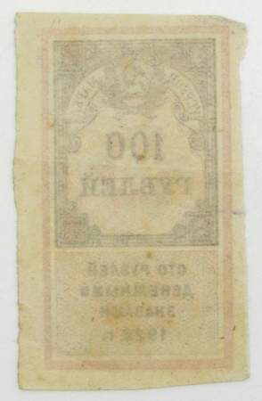 Гербовая марка 100 рублей 1922 года