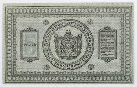 Казначейский знак Временного Сибирского правительства номиналом 5 рублей 1918 года, арт 2